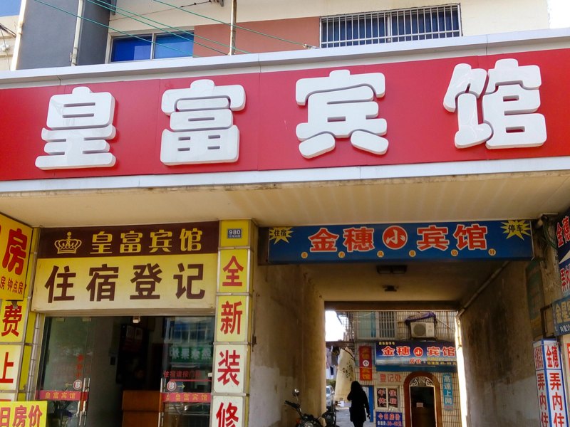 启东皇富宾馆