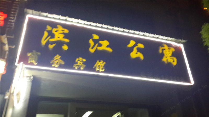 铅山滨江公寓宾馆