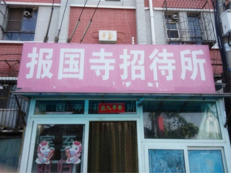 北京报国寺招待所