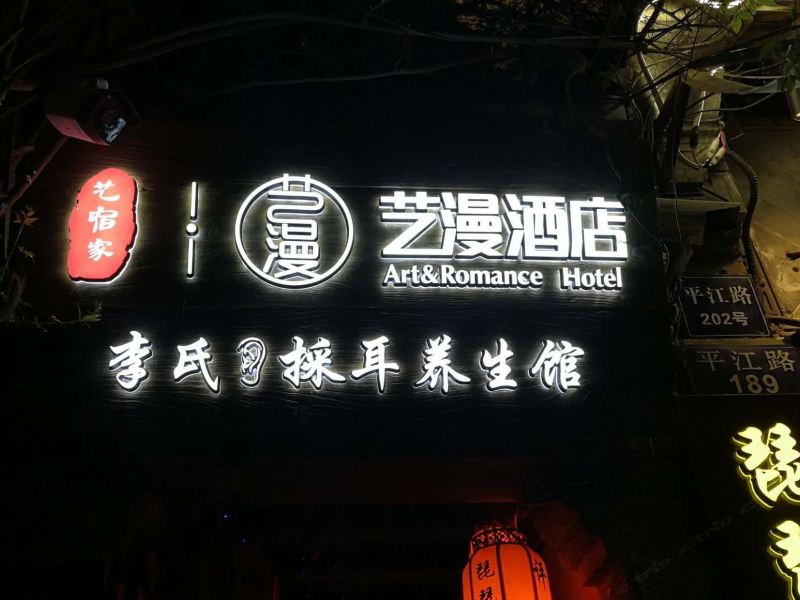 苏州艺漫酒店