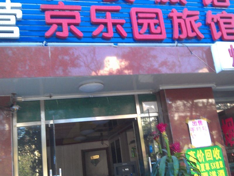 北京京乐园旅馆