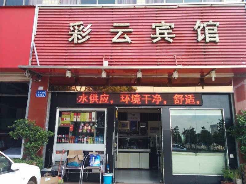 昆明彩云宾馆
