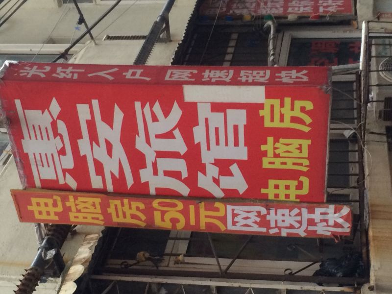 青岛惠安旅馆