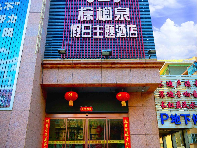 兰州棕榈泉假日主题酒店