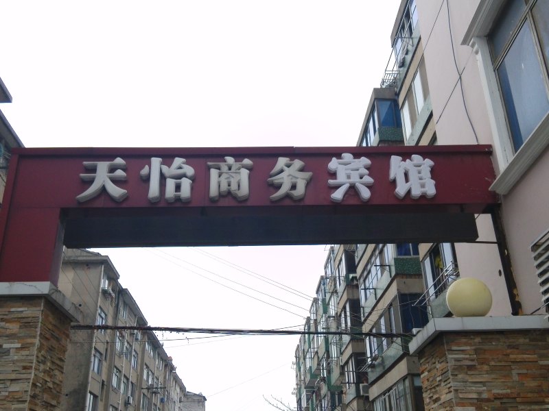 丹阳天怡商务宾馆