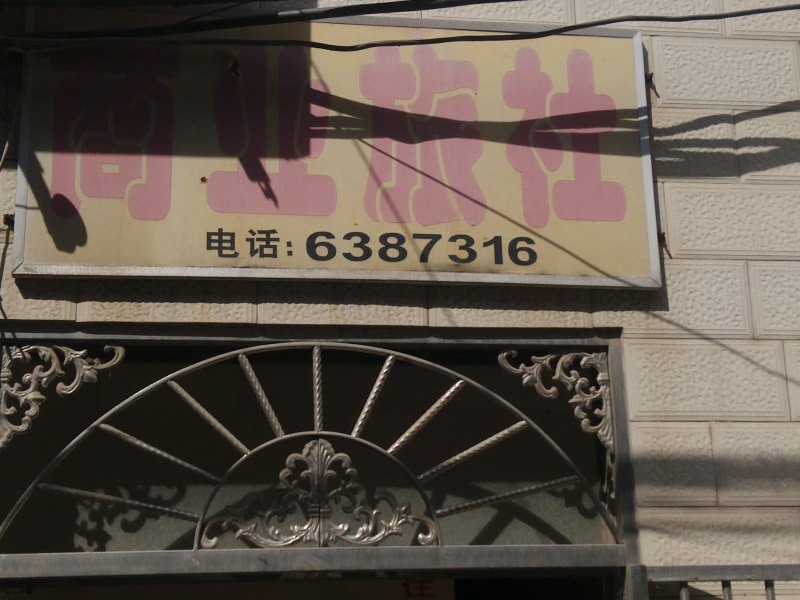 镇江丹阳商业旅社