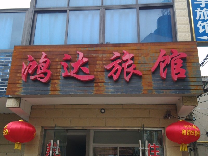 酒店外观