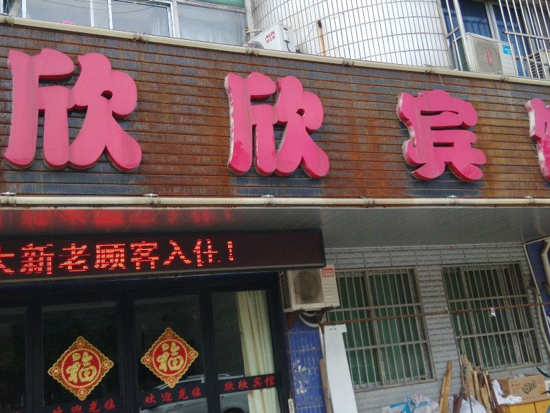 丹阳欣欣旅馆