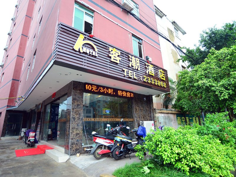 南宁客潮酒店