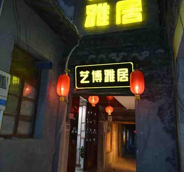 西塘艺博雅居