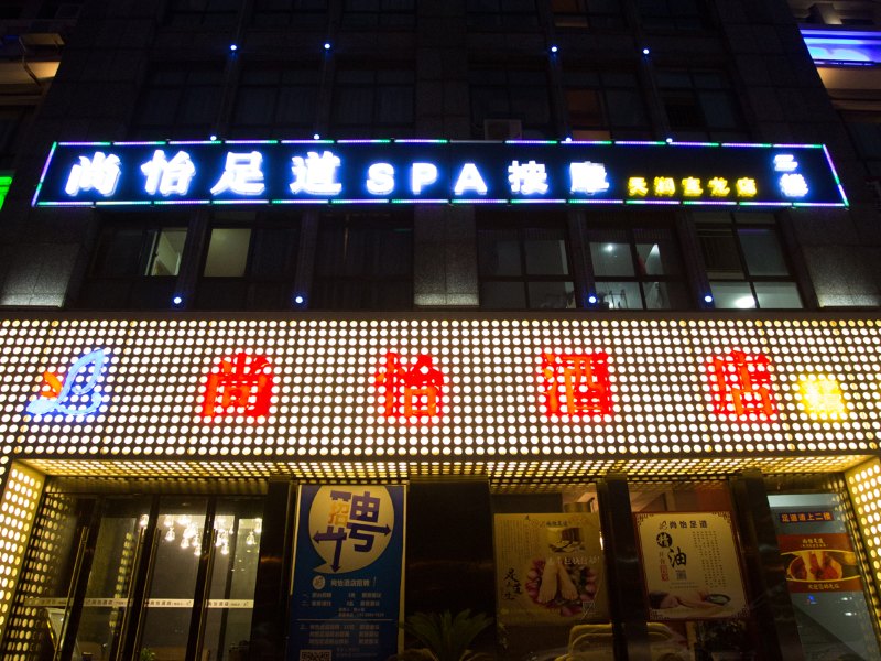 太仓尚怡精品酒店(万达广场店)
