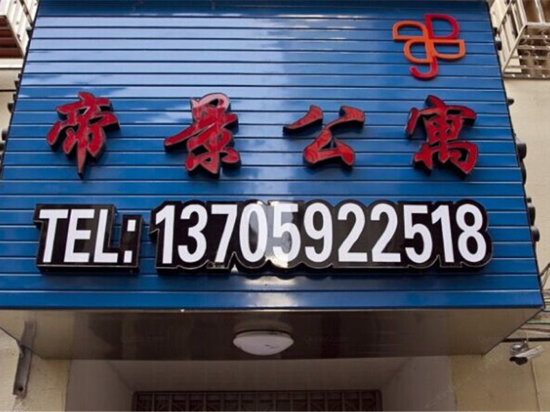 福清帝景旅馆