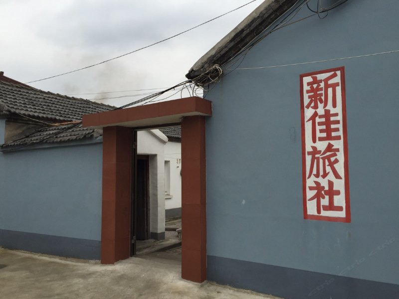 高邮新佳旅馆