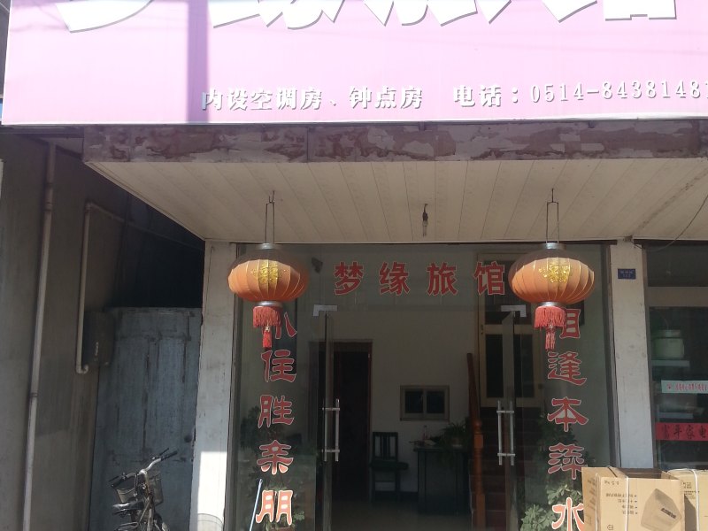 高邮梦缘旅馆