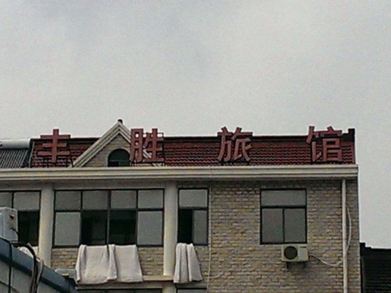 上海丰胜旅馆