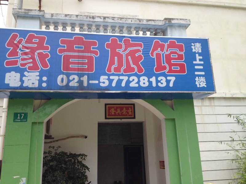上海缘音旅馆