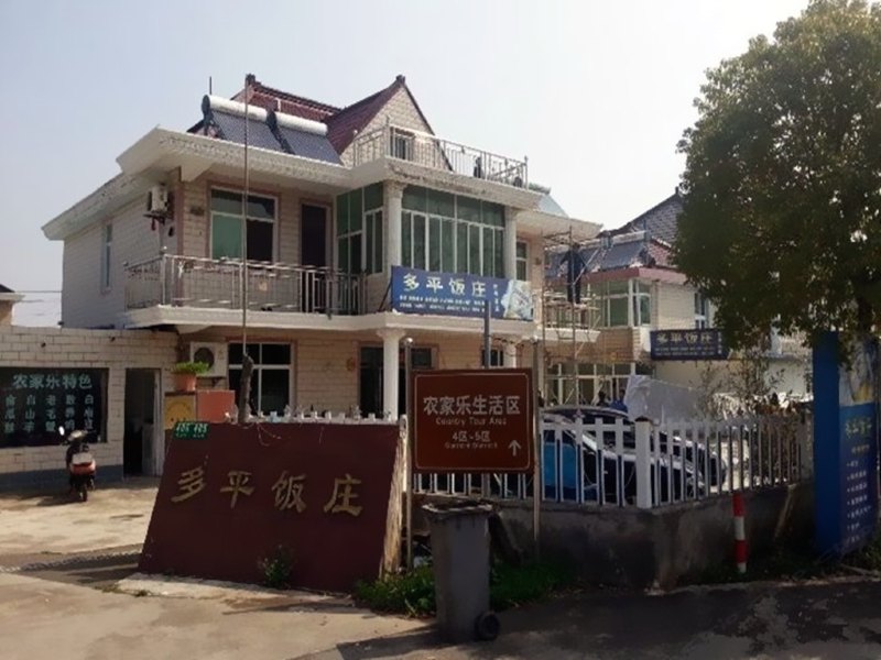 上海多平饭庄