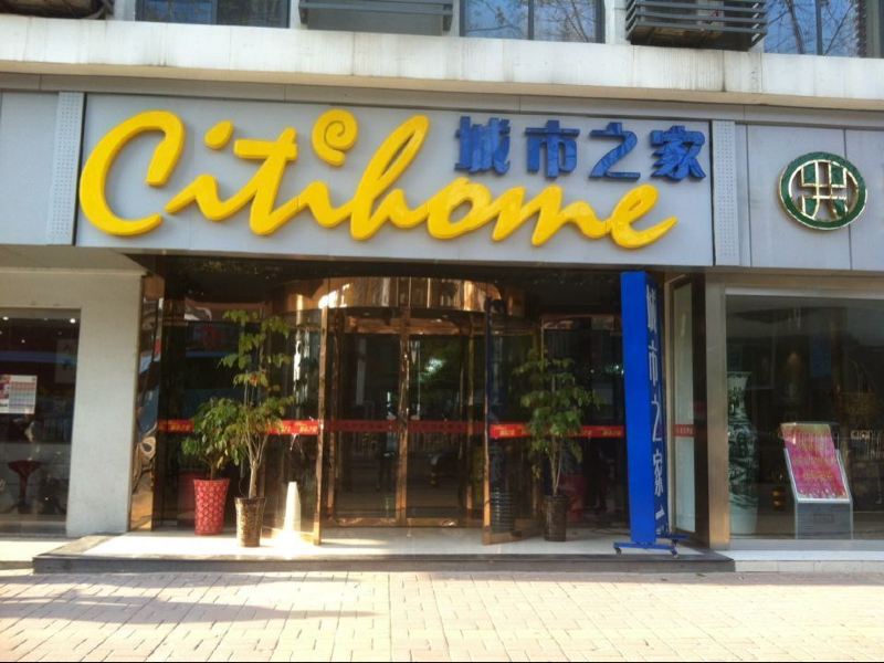 城市之家酒店(合肥财富广场店)