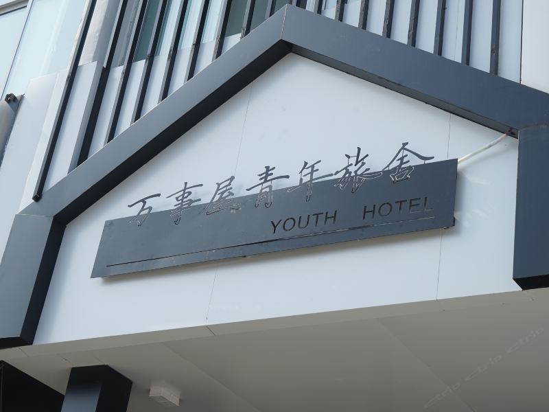 扬州一期一会青年旅社