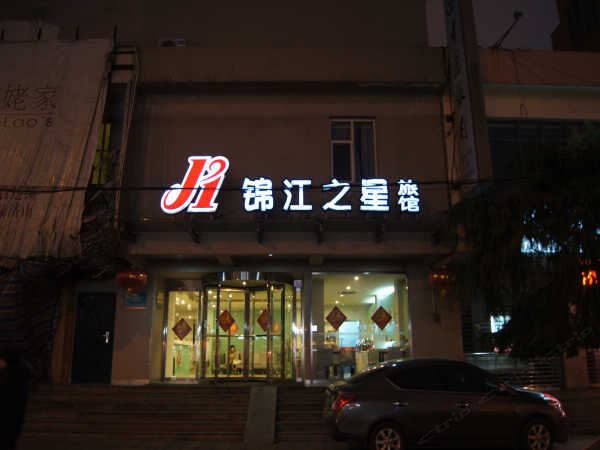 济南锦江之星酒店泉城广场店