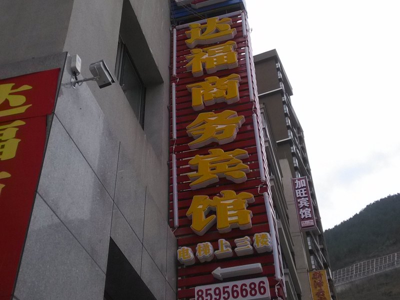 达福商务宾馆(巫溪滨江国际店)