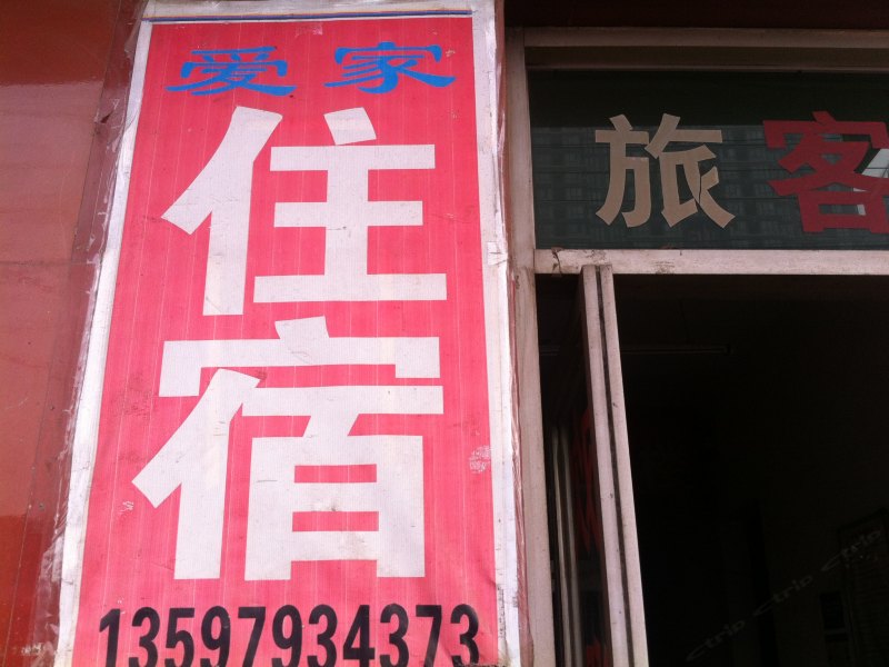 爱家招待所(西安潘家庄店)