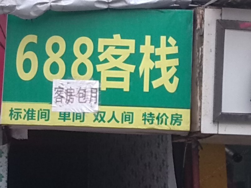 西安688客栈