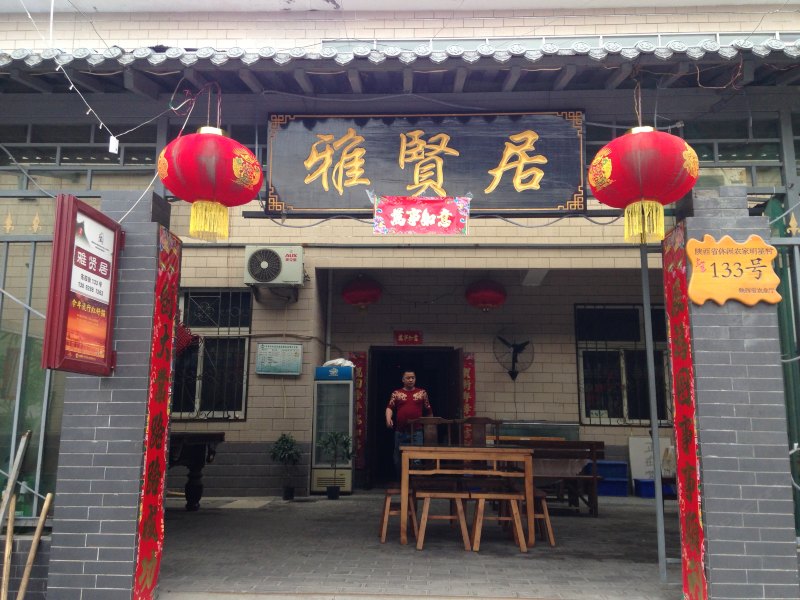 西安雅贤居农家乐