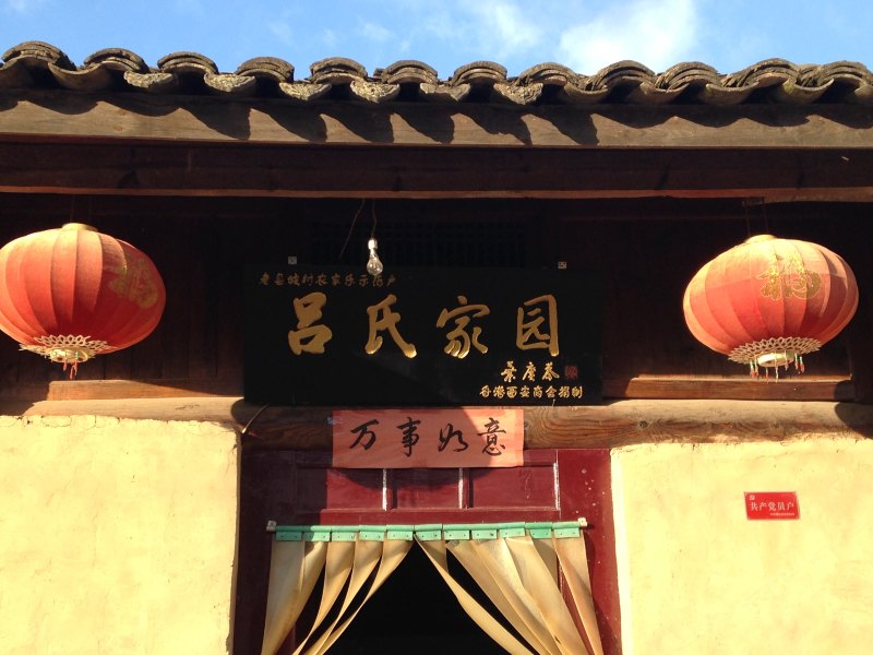 老县城吕氏家园
