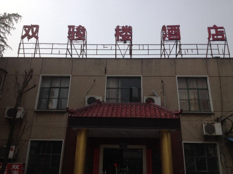 南京双骏楼酒店