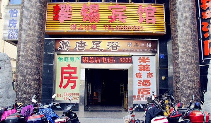 无锡攀锡宾馆