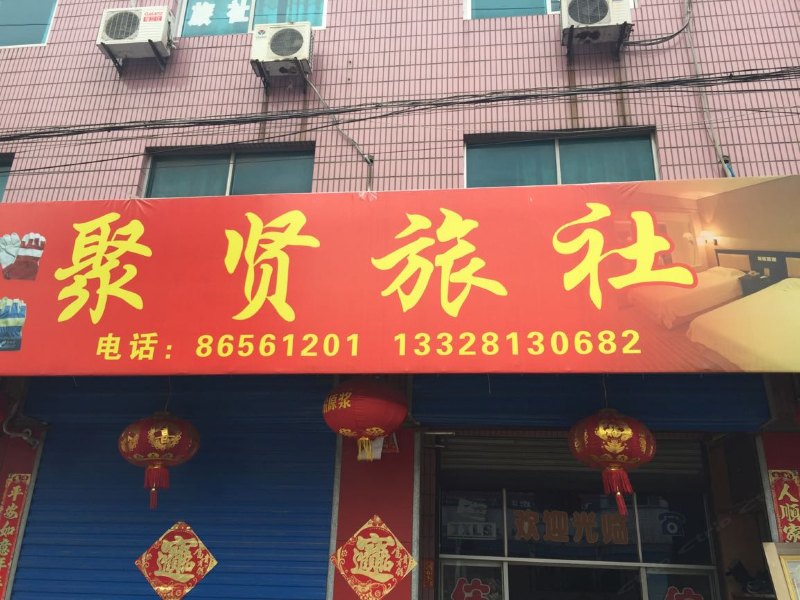 江都宜陵镇聚贤旅馆