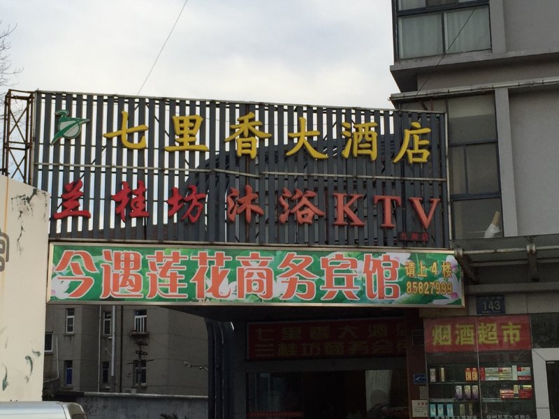 酒店外观