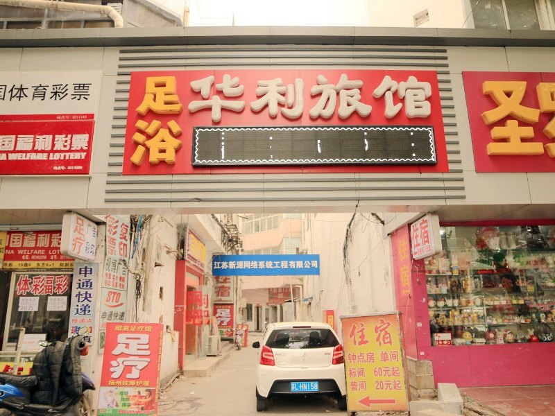 镇江华利旅社