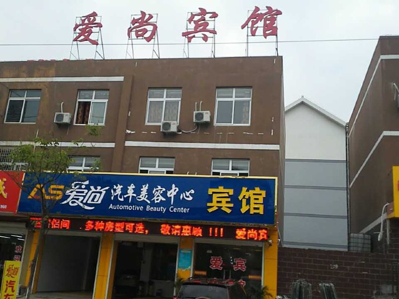 镇江爱尚宾馆