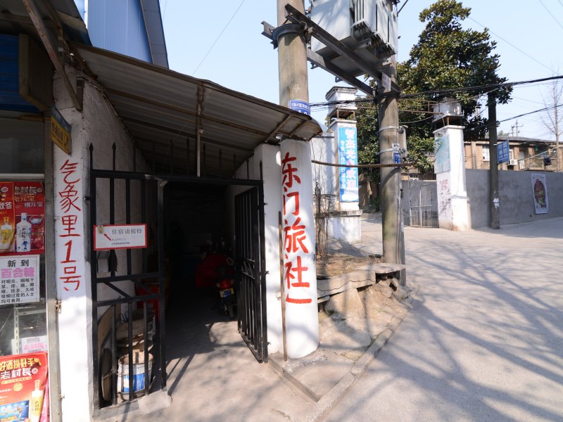 镇江东门旅舍