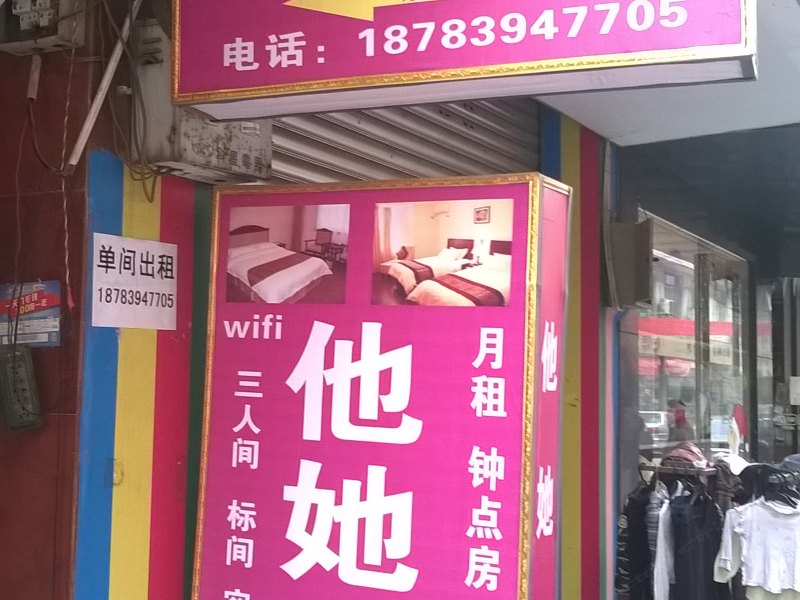 成都他她公寓