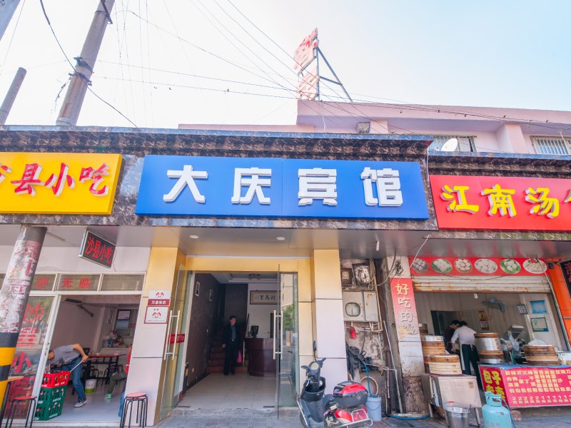南通大庆旅馆