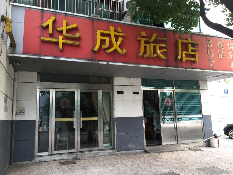 常州华成旅店