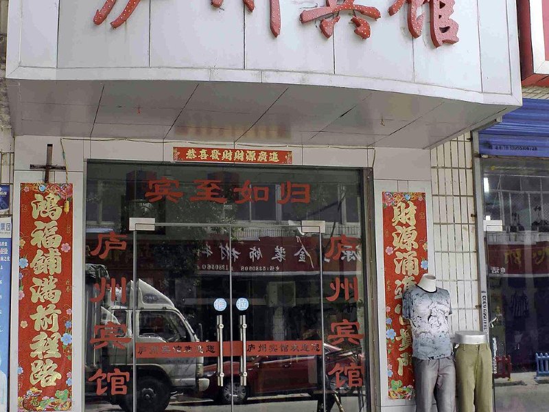 庐州宾馆