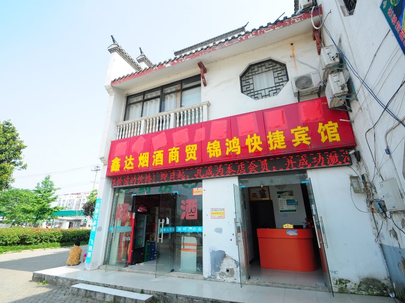 合肥锦鸿快捷宾馆