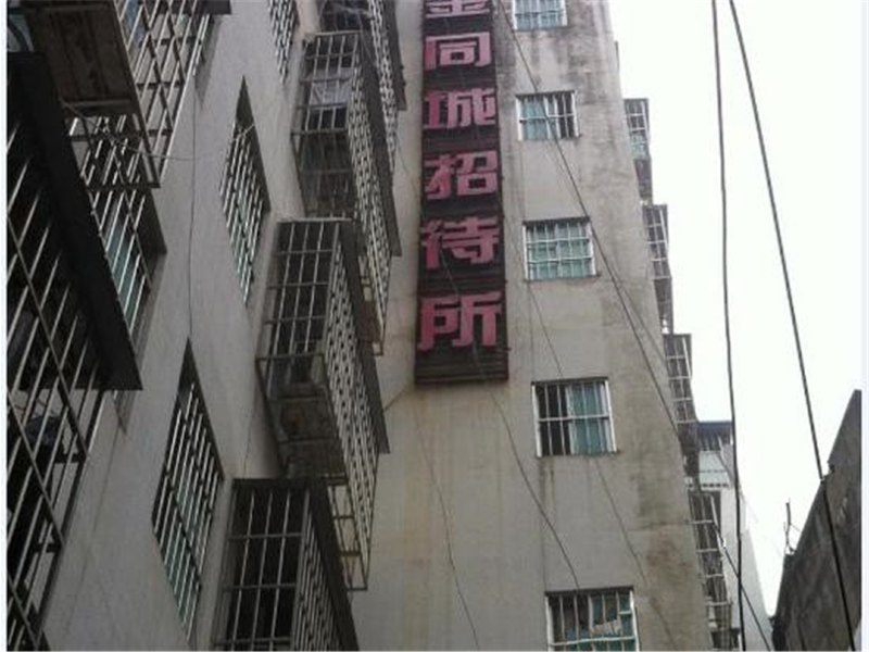 南宁金同城招待所