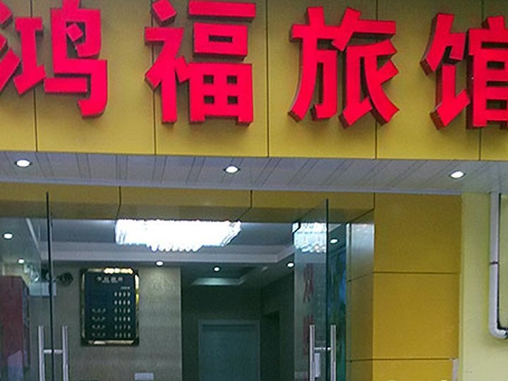 酒店外观