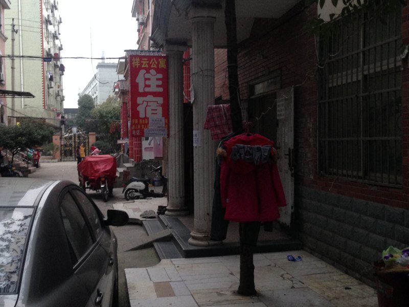 武汉祥云公寓