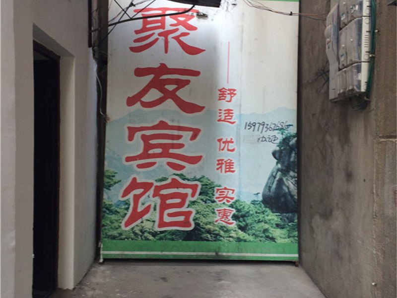 玉山聚友宾馆