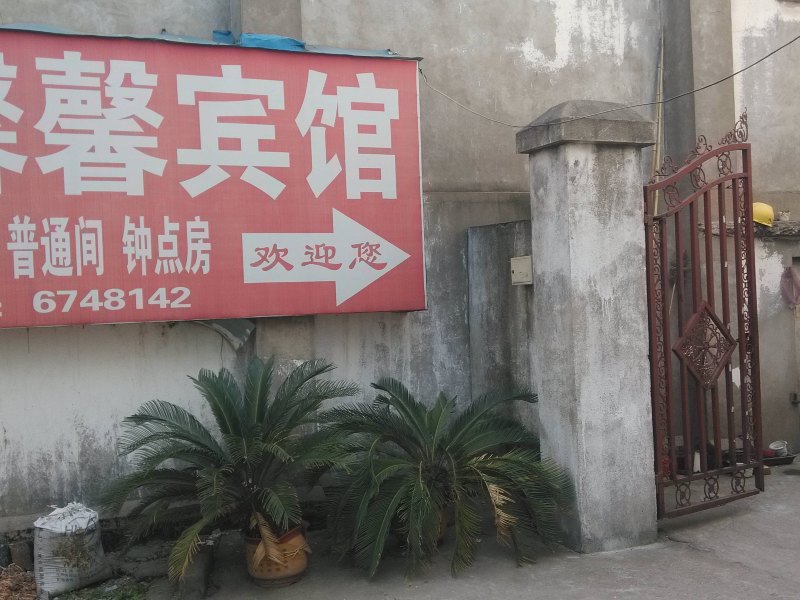 当涂马鞍山馨馨旅馆