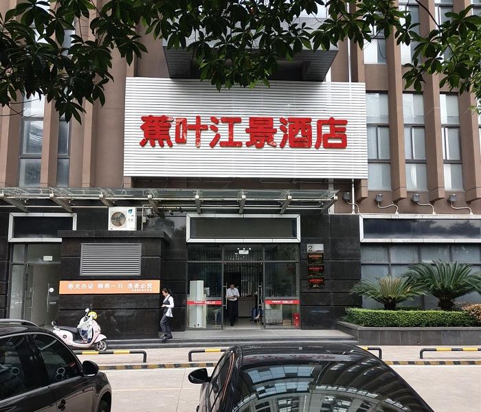 南昌蕉叶江景酒店