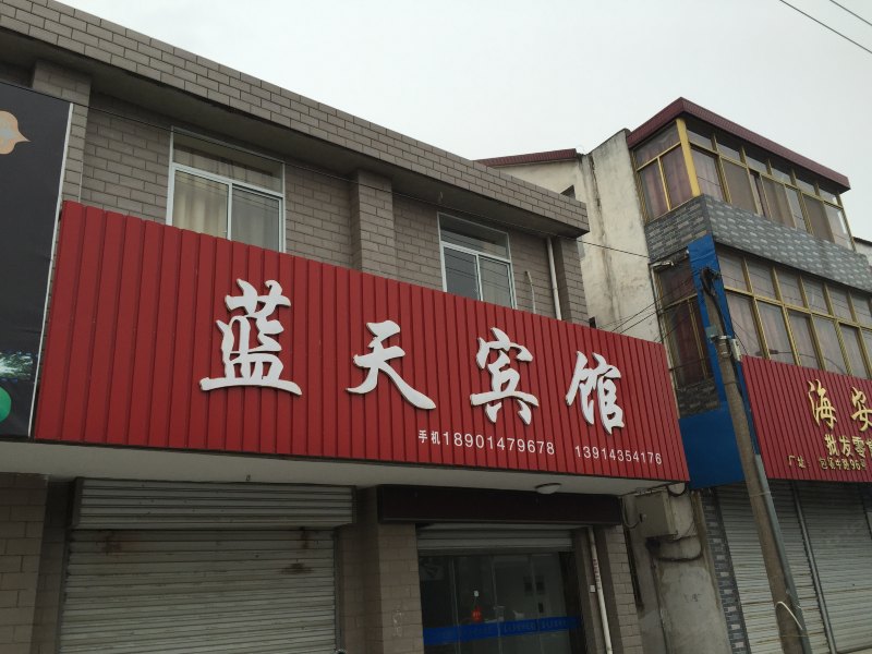 海安蓝天宾馆