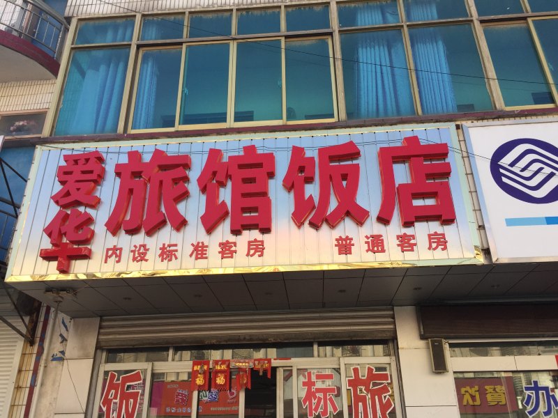 海安爱华旅馆