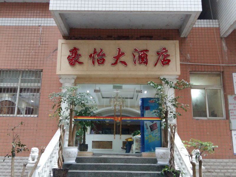 彭水豪怡大酒店